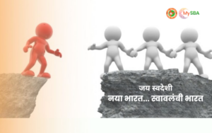 Read more about the article जय स्वदेशी नया भारत… स्वावलंबी भारत