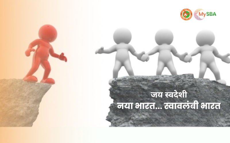 Read more about the article जय स्वदेशी नया भारत… स्वावलंबी भारत